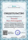 "Свидетельство о создании портфолио педагога в рамках образовательного портала "Знанио"" и публикация авторских разработок.